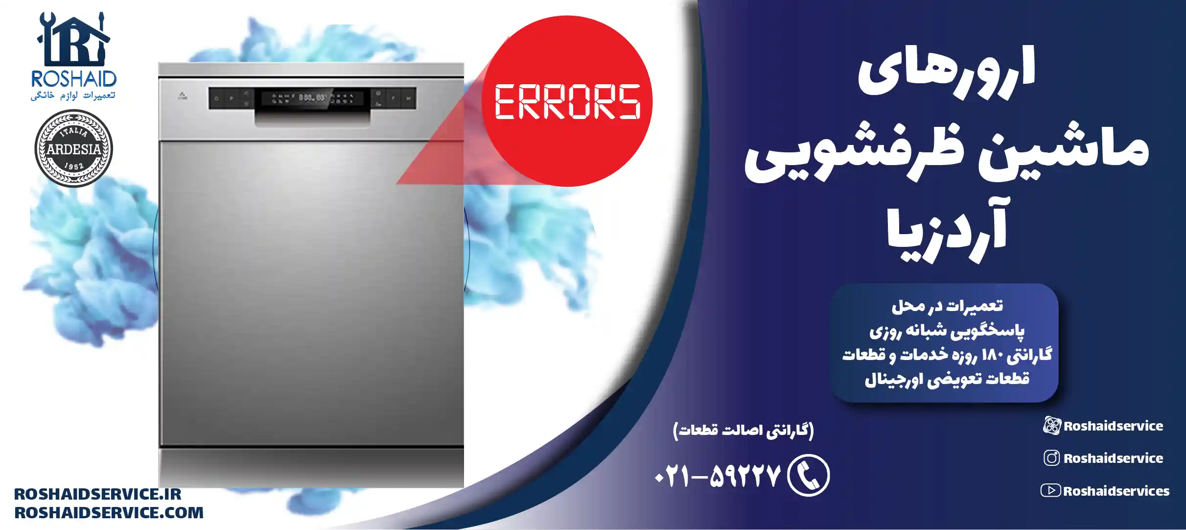 ارورهای ماشین ظرفشویی آردزیا